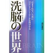 洗脳の世界―だまされないためにマインドコントロールを科学する [単行本]