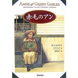 赤毛のアン [単行本]