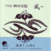紋切り型 風之巻（ガジェットブックスシリーズかたち）