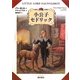 小公子セドリック [単行本]