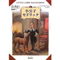 小公子セドリック [単行本]