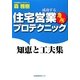 住宅営業 急所プロテクニック―知恵と工夫集 [単行本]