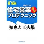 住宅営業 急所プロテクニック―知恵と工夫集 [単行本]