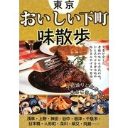 東京 おいしい下町味散歩 [単行本]