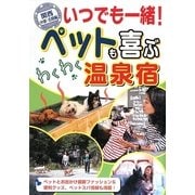 関西・中部・北陸編 いつでも一緒!ペットも喜ぶわくわく温泉宿 [単行本]