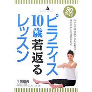 ピラティス10歳若返るレッスン―ゆったり呼吸&やさしい動きで体の芯から生まれ変わる [単行本]