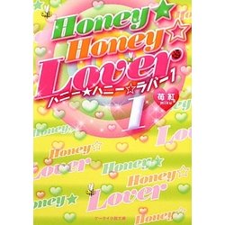 HONEY★HONEY☆LOVER〈1〉(ケータイ小説文庫) [文庫]