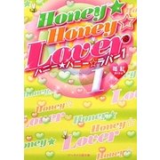 HONEY★HONEY☆LOVER〈1〉(ケータイ小説文庫) [文庫]
