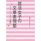 就活女子の文章表現塾―アサーションスキルを磨く [単行本]