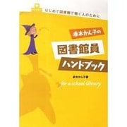 赤木かん子の図書館員ハンドブック－はじめて図書館で働く人のために [文庫]
