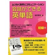 会話できる英単語 初級編―ムリなく自然にコミュニケーション [単行本]