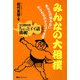 みんなの大相撲―あなたの知らない力士たちのドスコイ生活(ベストセレクト) [単行本]