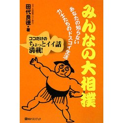 みんなの大相撲―あなたの知らない力士たちのドスコイ生活(ベストセレクト) [単行本]
