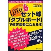 ロト6セット球「ダブルボード」で億万長者になれる本 [単行本]