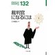 裁判官になるには(なるにはBOOKS) [単行本]