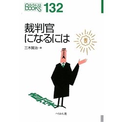 裁判官になるには(なるにはBOOKS) [単行本]