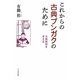 これからの古典ブンガクのために―古典教材を考える [単行本]