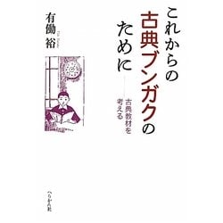 これからの古典ブンガクのために―古典教材を考える [単行本]