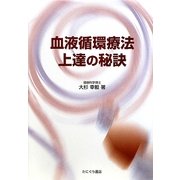 血液循環療法上達の秘訣 [単行本]