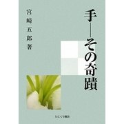 手―その奇蹟 復刻版 [単行本]