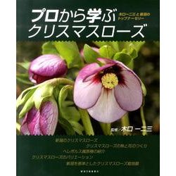 プロから学ぶクリスマスローズ－木口一二三と新潟のトップナーセリー [単行本]