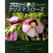プロから学ぶクリスマスローズ－木口一二三と新潟のトップナーセリー [単行本]