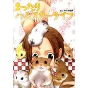 まったりハムスターライフ [単行本]