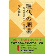 現代の周易―易占の基礎から応用まで [単行本]