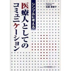 シンプルに考える医療人としてのコミュニケーション [単行本]