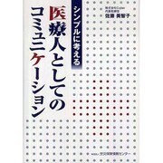 シンプルに考える医療人としてのコミュニケーション [単行本]