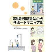 高齢者や障害者などへのサポートマニュアル
