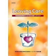Leaving Care―児童養護施設職員のための自立支援ハンドブック 改訂4版