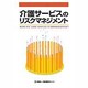 介護サービスのリスクマネジメント [単行本]