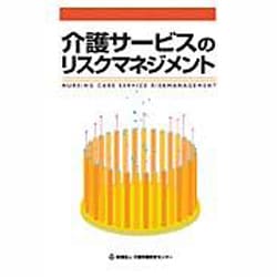 介護サービスのリスクマネジメント [単行本]