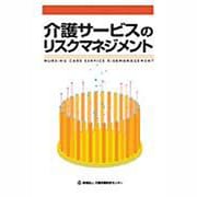 介護サービスのリスクマネジメント [単行本]