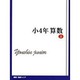 四進ジュニア算数 小4 上 [単行本]
