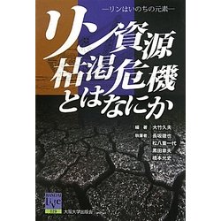 リン資源枯渇危機とはなにか―リンはいのちの元素(阪大リーブル) [全集叢書]