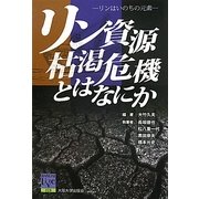 リン資源枯渇危機とはなにか―リンはいのちの元素(阪大リーブル) [全集叢書]