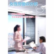 女性労働の分析〈2011年〉女性の継続就業 全員参加型の社会を目指して [単行本]
