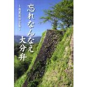 忘れなんなえ大分弁－奥豊後方言集 [単行本]