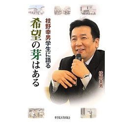 枝野幸男学生に語る 希望の芽はある [単行本]