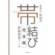 笹島式帯結び [単行本]