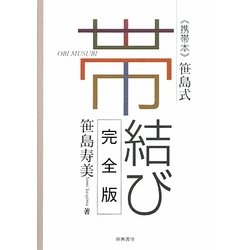 笹島式帯結び [単行本]