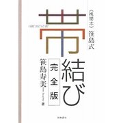 笹島式帯結び [単行本]