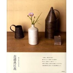 古道具に花 [単行本]
