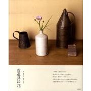 古道具に花 [単行本]