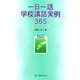 一日一話学校講話実例365 春夏編 [単行本]