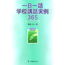 一日一話学校講話実例365 春夏編 [単行本]