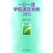 一日一話学校講話実例365 春夏編 [単行本]