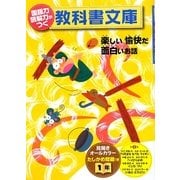 国語力 読解力がつく教科書文庫 1年〈第2集〉楽しい愉快だ面白いお話 たしかめ問題つき [全集叢書]